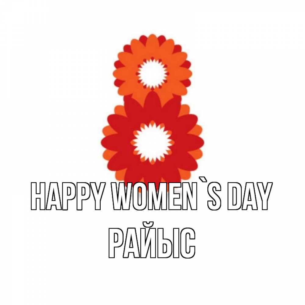 Greetings card с именем, РАЙЫС happy women`s day восьмерка из лепестков Greetings with text for free download 